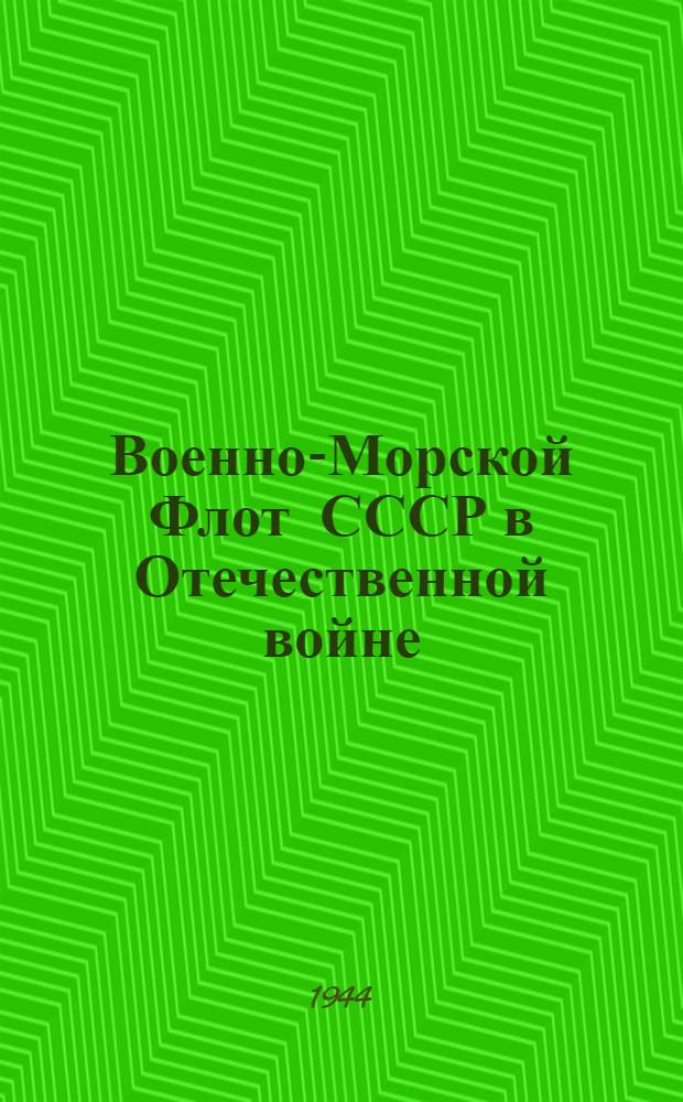Военно-Морской Флот СССР в Отечественной войне : (За три года войны)
