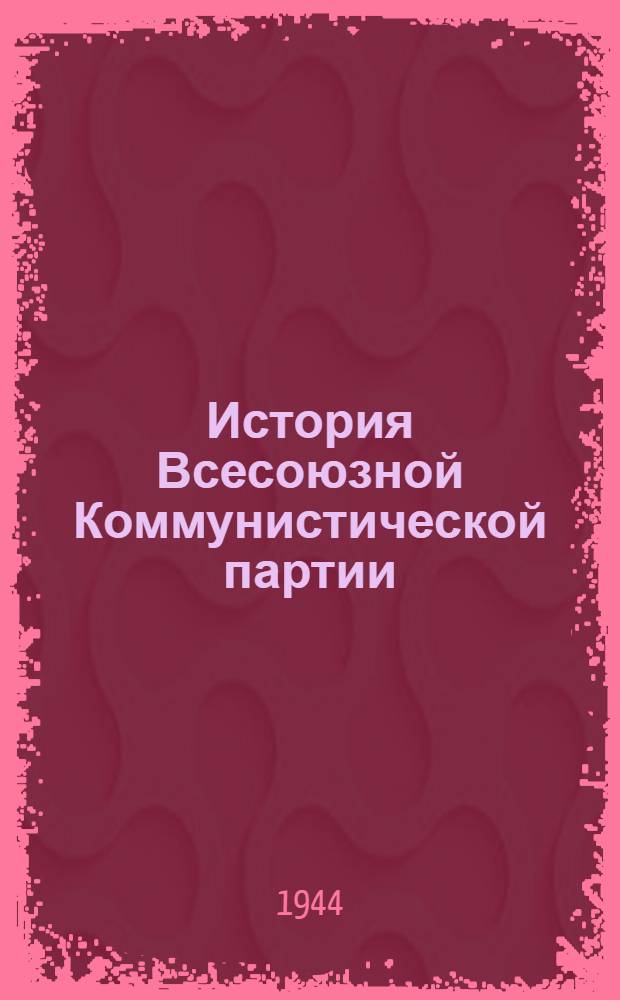 История Всесоюзной Коммунистической партии (большевиков) : Краткий курс : Одобрен ЦК ВКП(б). 1938 г