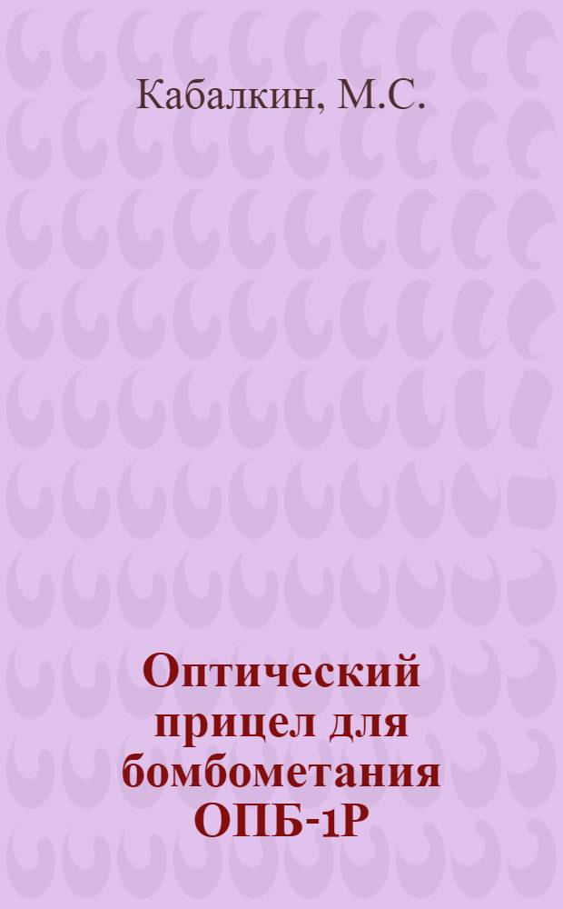 Оптический прицел для бомбометания ОПБ-1Р