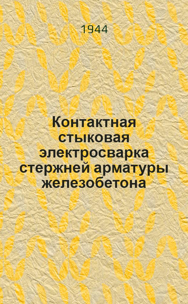 Контактная стыковая электросварка стержней арматуры железобетона