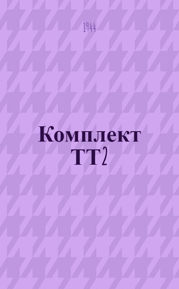 Комплект ТТ2