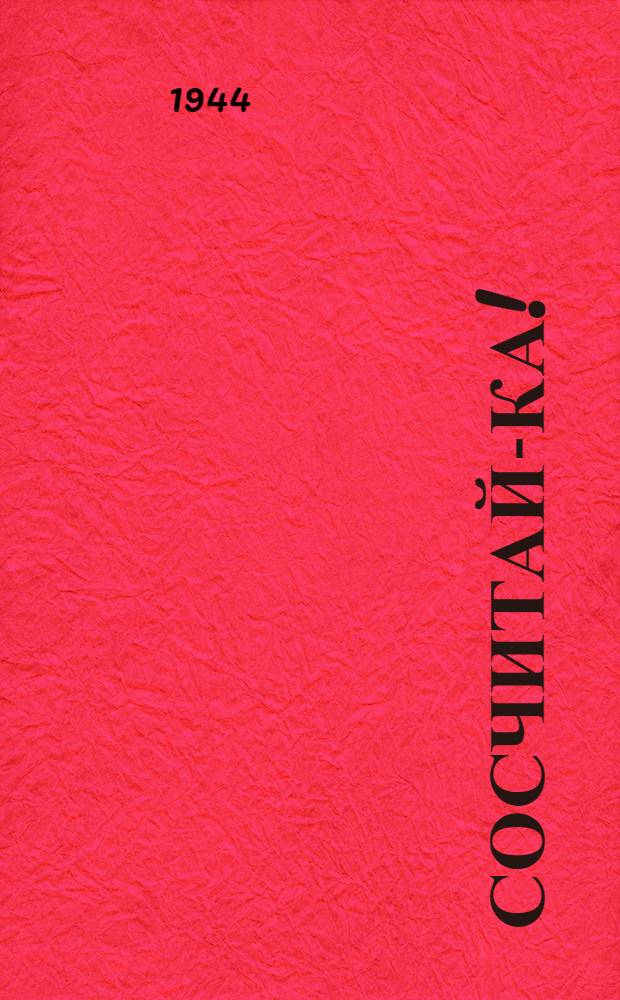 Сосчитай-ка! : Стихи : Для детей 6-7 лет