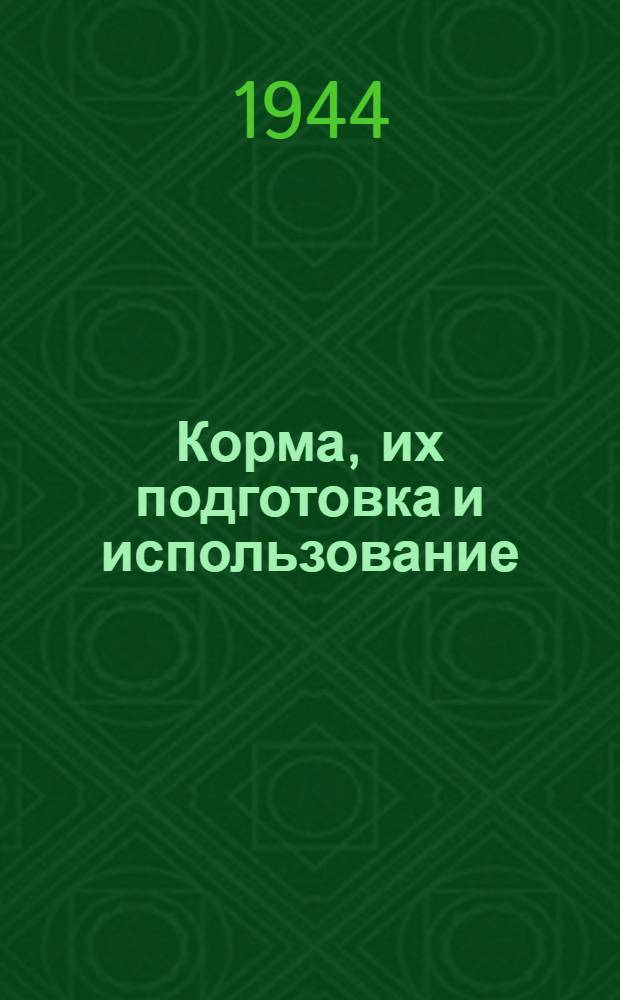 Корма, их подготовка и использование : Сб. статей