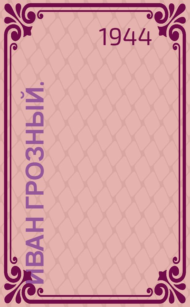 Иван Грозный. (Москва в походе) : Роман