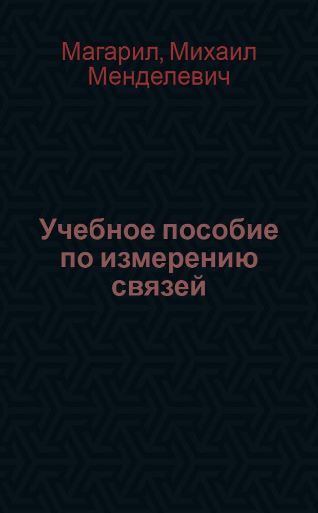 Учебное пособие по измерению связей