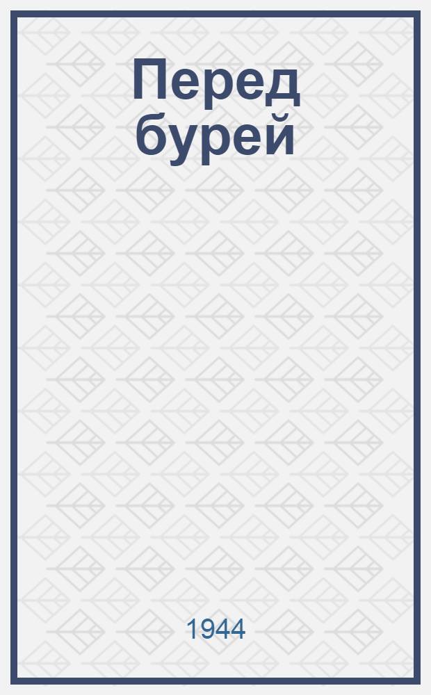 Перед бурей : Воспоминания