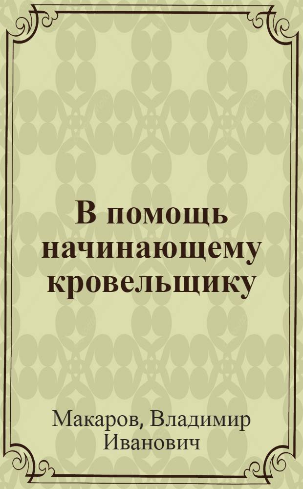 В помощь начинающему кровельщику