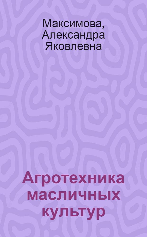 Агротехника масличных культур