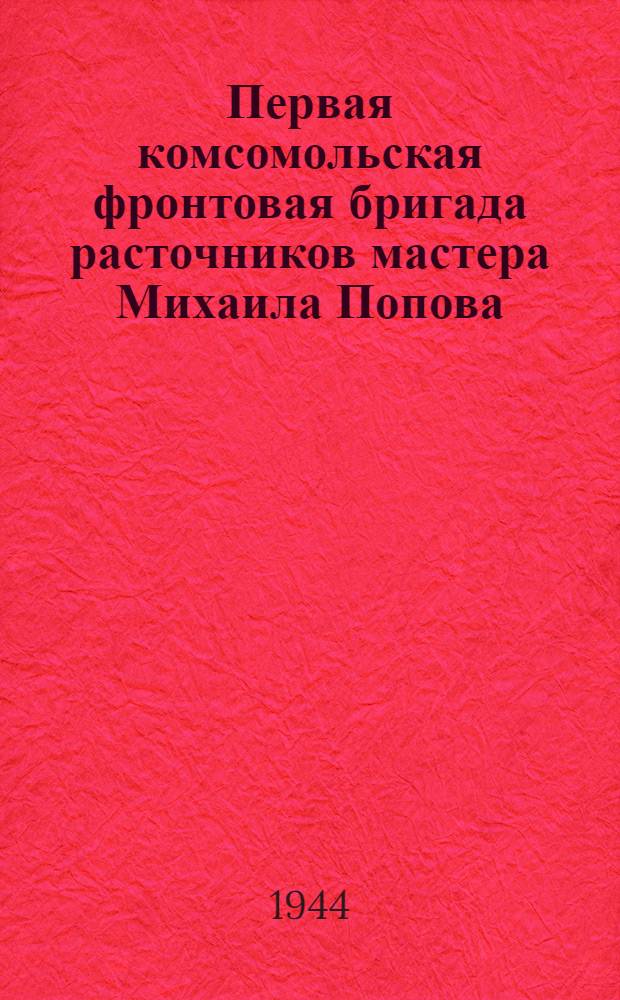 Первая комсомольская фронтовая бригада расточников мастера Михаила Попова