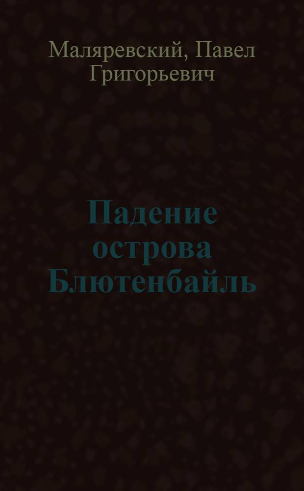 Падение острова Блютенбайль : Пьеса в 5 д., 7 карт