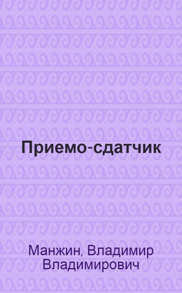 Приемо-сдатчик (весовщик) : Допущено ЦУУЗом НКМФ СССР в качестве учеб. пособия для подготовки кадров мас. профессий