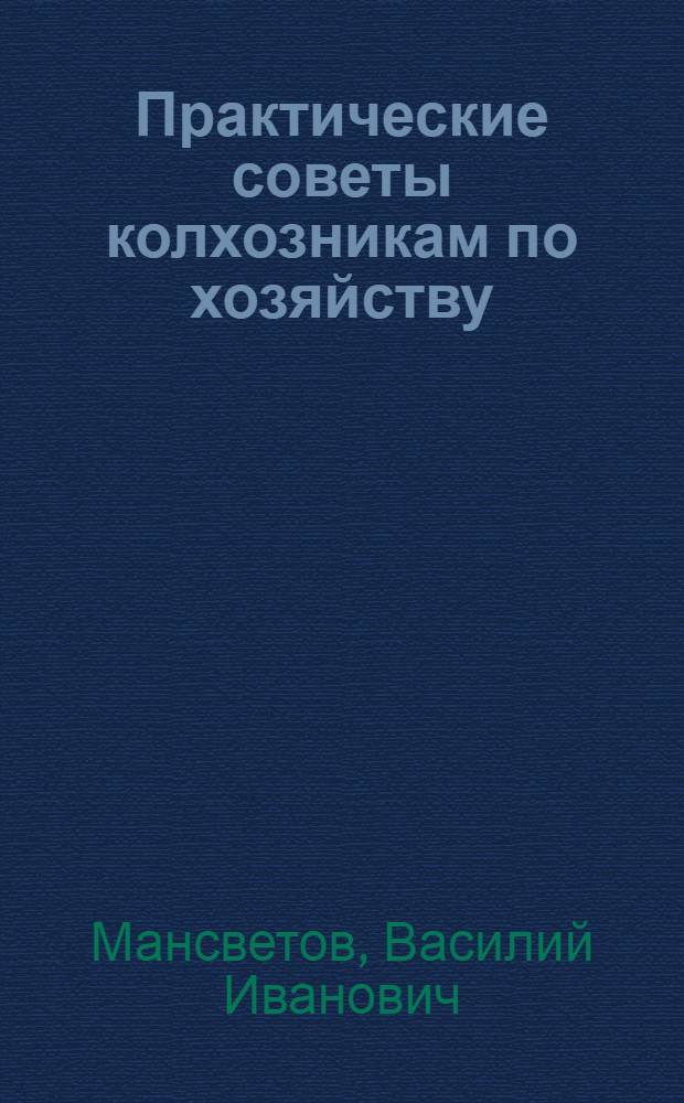 Практические советы колхозникам по хозяйству