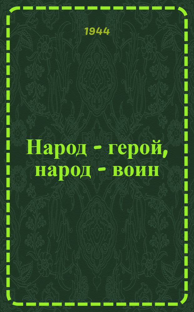 Народ - герой, народ - воин
