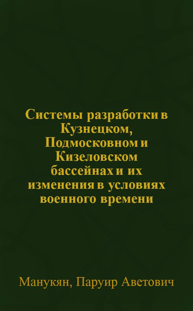 Системы разработки в Кузнецком, Подмосковном и Кизеловском бассейнах и их изменения в условиях военного времени