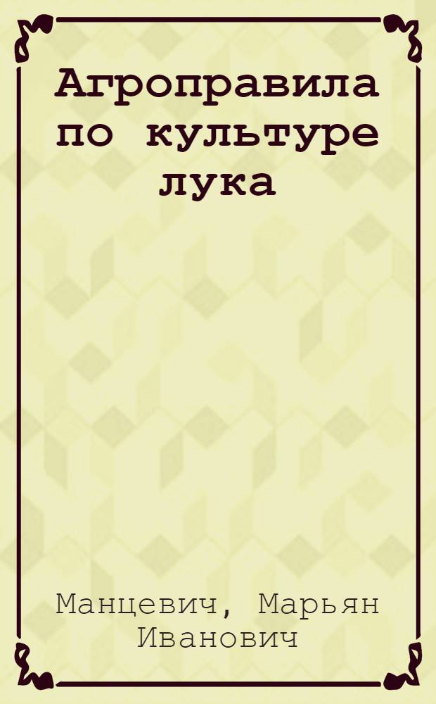 Агроправила по культуре лука
