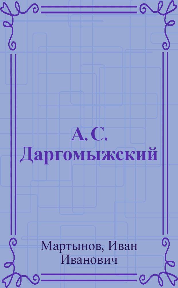 А. С. Даргомыжский