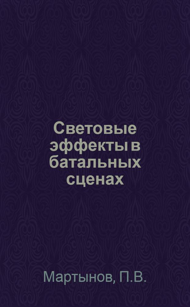 Световые эффекты в батальных сценах