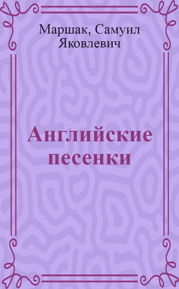 Английские песенки : Для дошкол. возраста