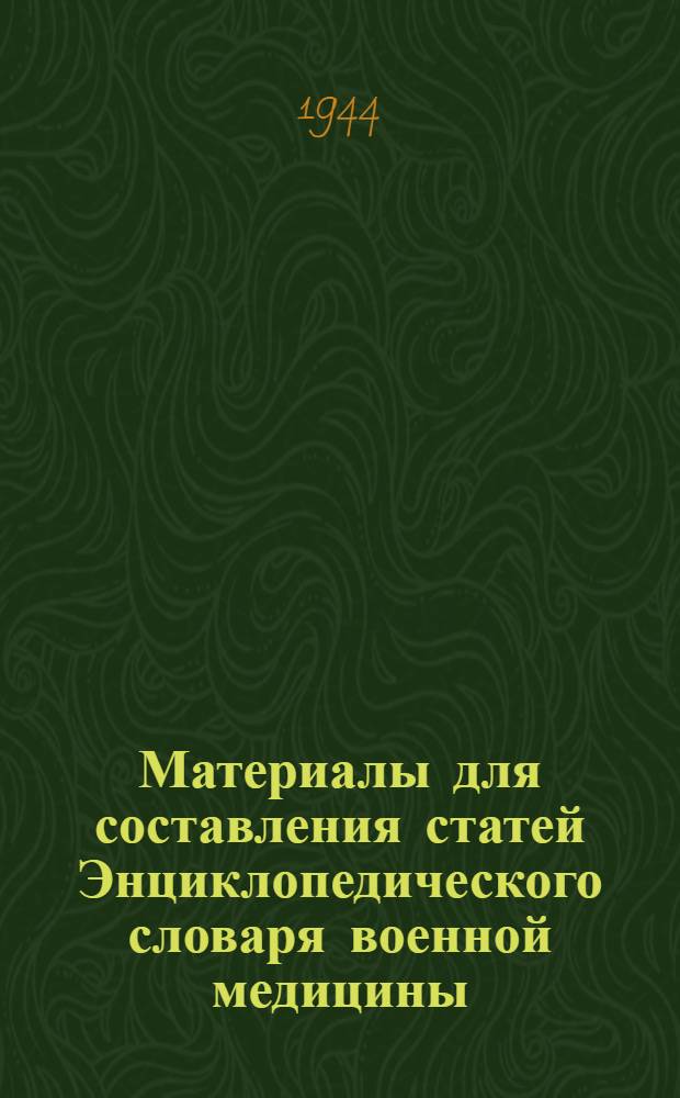 Материалы для составления статей Энциклопедического словаря военной медицины