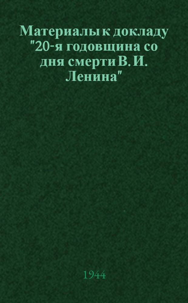 Материалы к докладу "20-я годовщина со дня смерти В. И. Ленина"