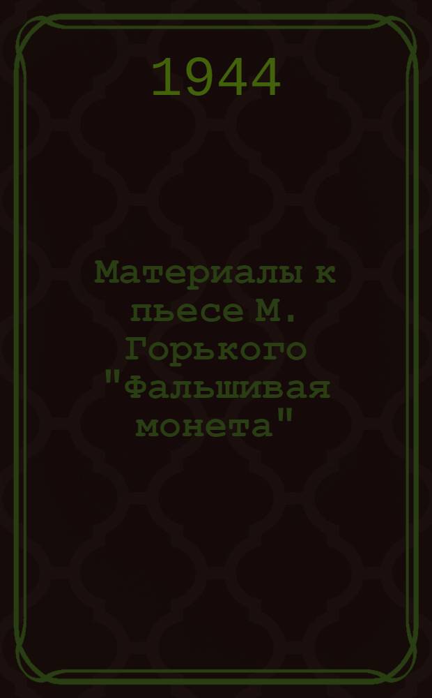 Материалы к пьесе М. Горького "Фальшивая монета"