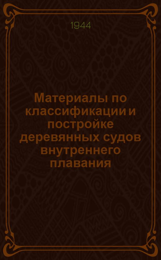 Материалы по классификации и постройке деревянных судов внутреннего плавания