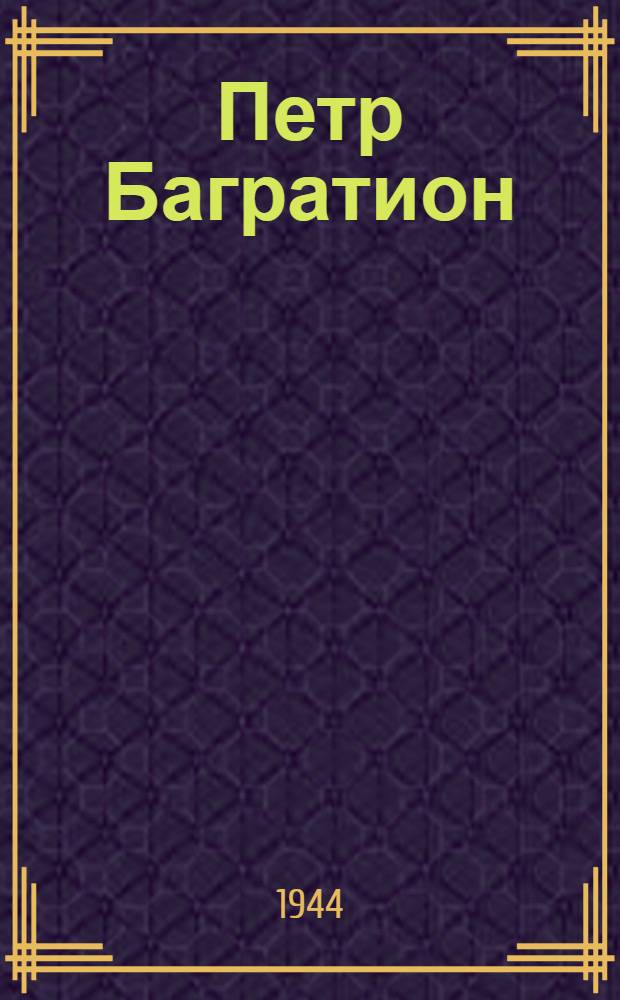 Петр Багратион : Ист. драма в 5 акт