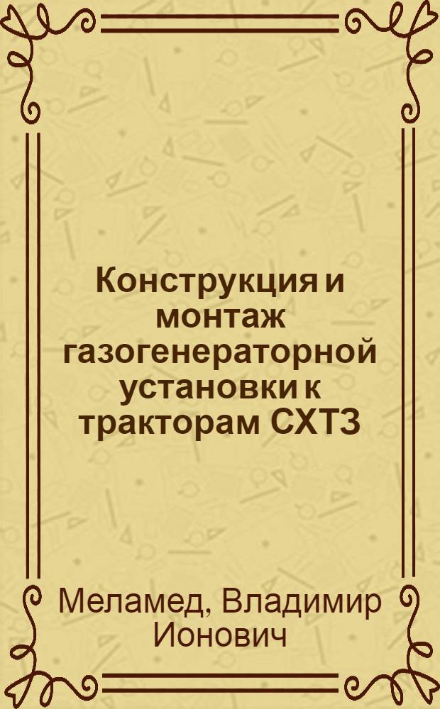Конструкция и монтаж газогенераторной установки к тракторам СХТЗ