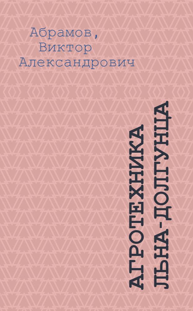 Агротехника льна-долгунца