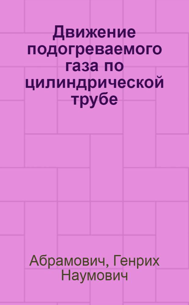 Движение подогреваемого газа по цилиндрической трубе