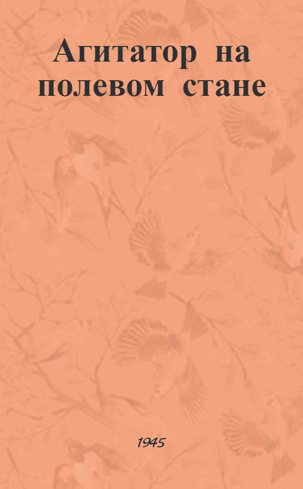 Агитатор на полевом стане : Метод. материалы