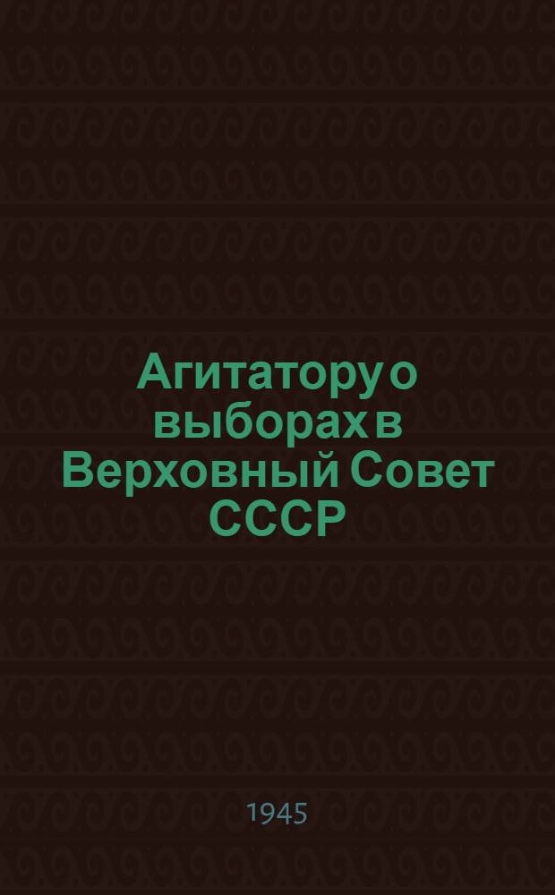 Агитатору о выборах в Верховный Совет СССР : Сборник материалов из журн. и газет