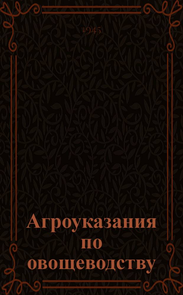 Агроуказания по овощеводству