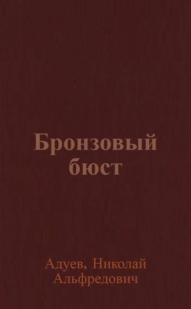 Бронзовый бюст : Комедия на музыке : В 4-х актах