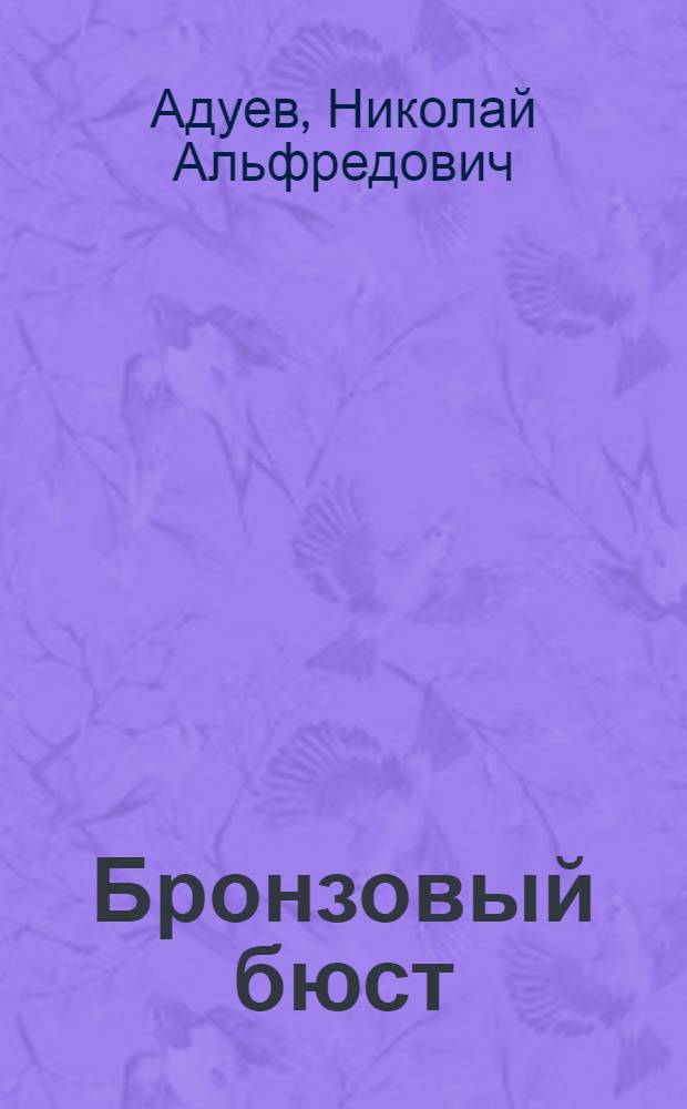 Бронзовый бюст : Муз. комедия в 4-х актах