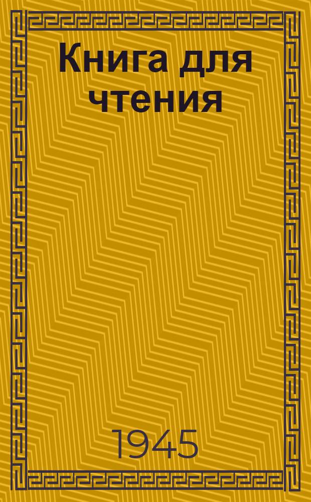 Книга для чтения : Для V класса неполных сред. и сред. нерус. школ : Утв. НКП Арм. ССР