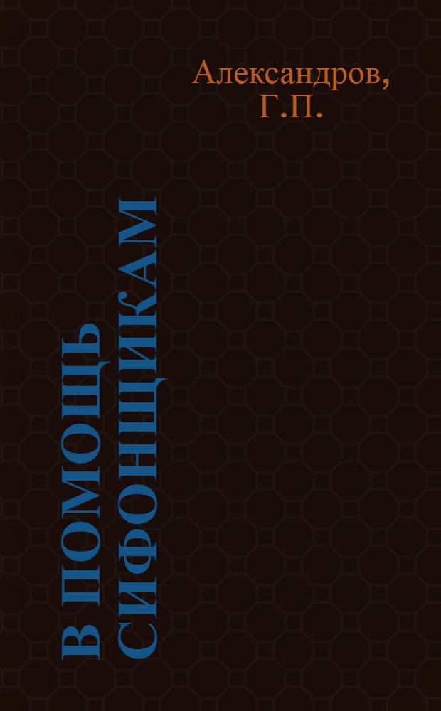 В помощь сифонщикам