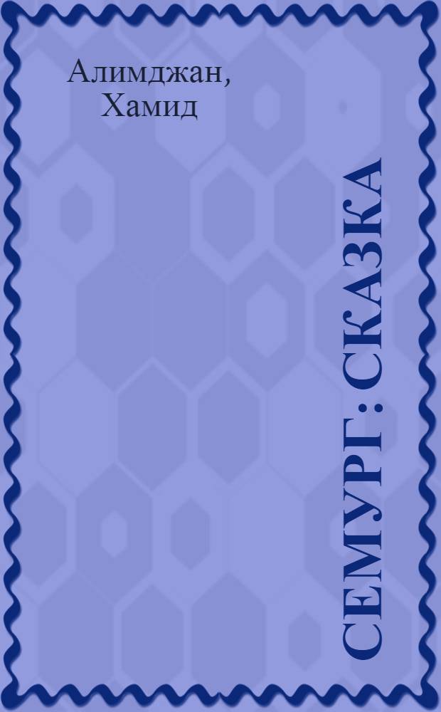Семург : Сказка : В стихах
