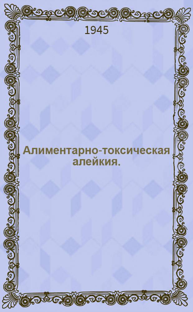 Алиментарно-токсическая алейкия. (Септическая ангина) : Сборник статей