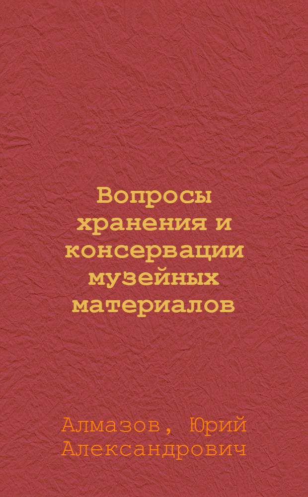 Вопросы хранения и консервации музейных материалов : Пособие для музейных работников
