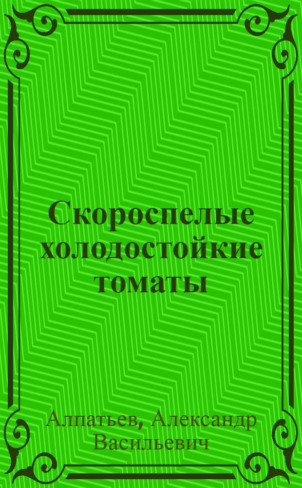 Скороспелые холодостойкие томаты