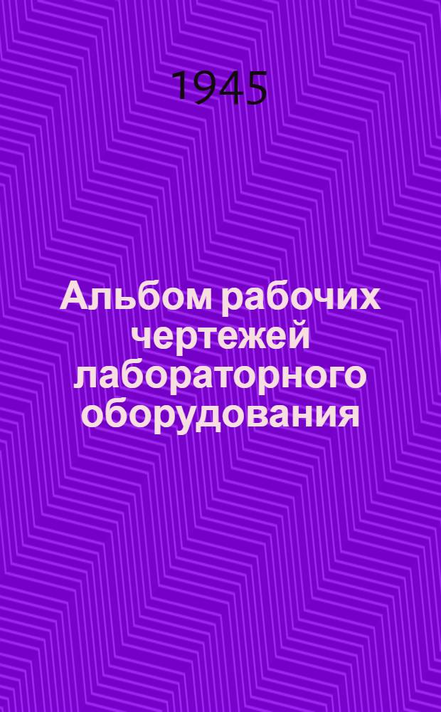 Альбом рабочих чертежей лабораторного оборудования