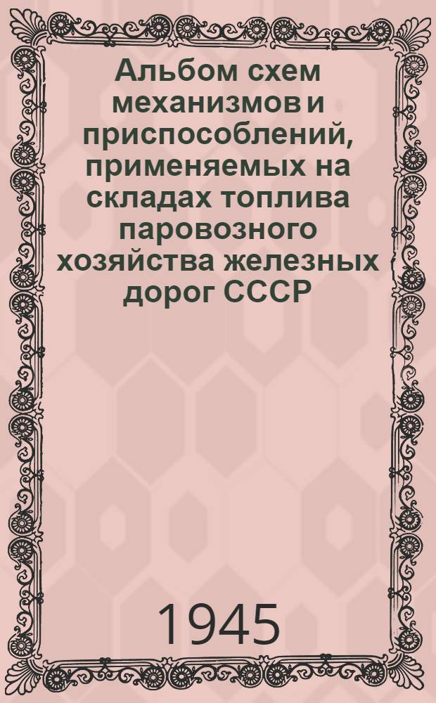 Альбом схем механизмов и приспособлений, применяемых на складах топлива паровозного хозяйства железных дорог СССР, для разделки и подачи дров на паровозы