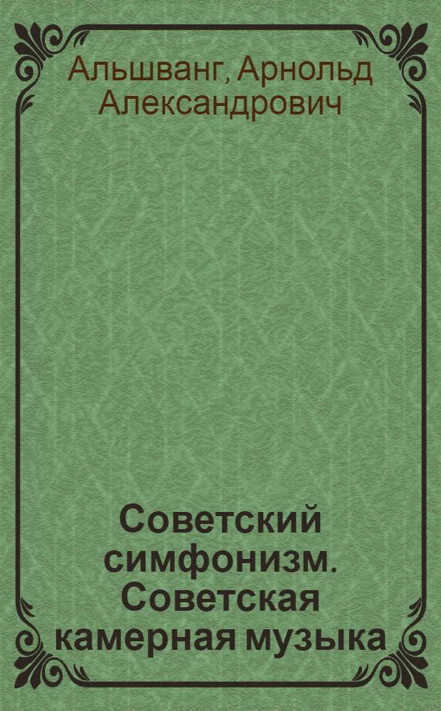 Советский симфонизм. Советская камерная музыка