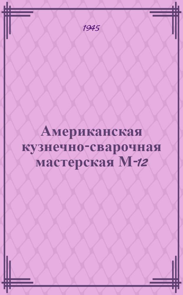Американская кузнечно-сварочная мастерская М-12 : Устройство и обслуживание