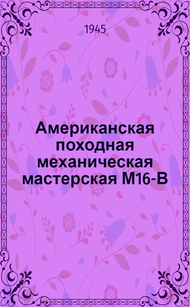 Американская походная механическая мастерская М16-В : Краткая инструкция