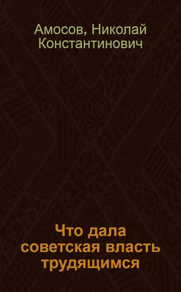 Что дала советская власть трудящимся
