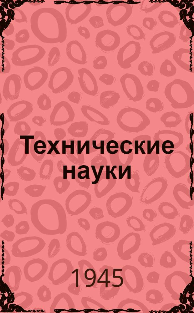 Технические науки