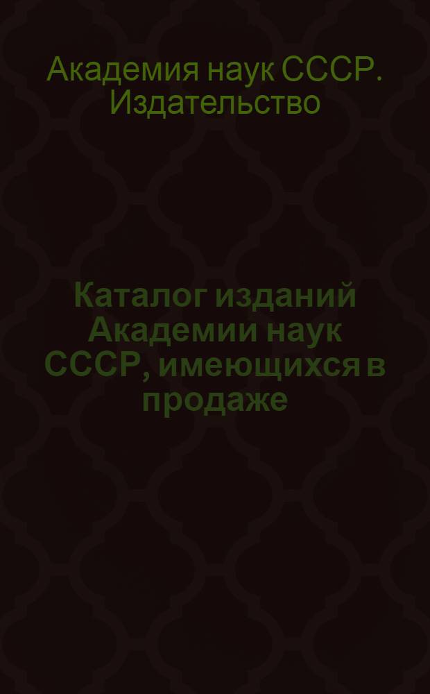 Каталог изданий Академии наук СССР, имеющихся в продаже