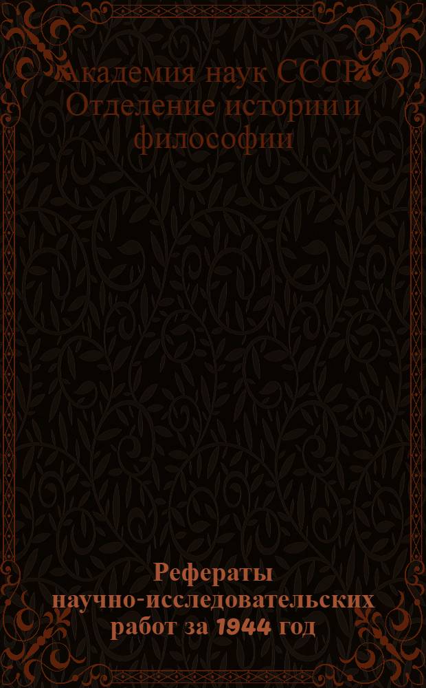 Рефераты научно-исследовательских работ за 1944 год